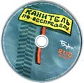 [Руля и Сева: Канитель по беспределу - обложка №3]