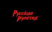 Русская рулетка