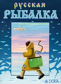 Русская рыбалка