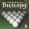 Русский бильярд