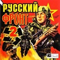 Русский фронт 2