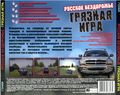 [Русское бездорожье: Грязная игра - обложка №2]