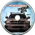 [Русское бездорожье: Грязная игра - обложка №3]