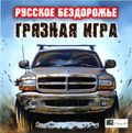 [Русское бездорожье: Грязная игра - обложка №1]