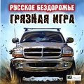 Русское бездорожье: Грязная игра