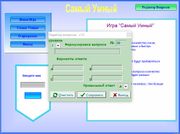 Самый умный