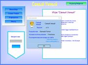 Самый умный