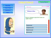 Самый умный