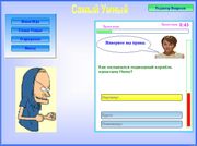 Самый умный