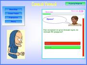 Самый умный