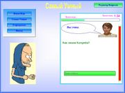 Самый умный