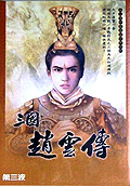 Sanguo Zhaoyun Chuan
