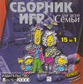 [Сборник игр для всей семьи - обложка №1]