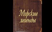 Морские легенды