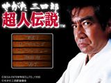 [Segata Sanshiro Choujin Densetsu - скриншот №5]