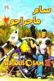 [Serious Sam 2 - обложка №15]