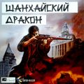[Shanghai Dragon - обложка №2]
