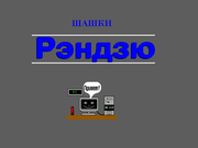 Шашки рэндзю