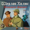 [Шерлок Холмс: Возвращение Мориарти - обложка №1]