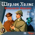 [Шерлок Холмс: Возвращение Мориарти - обложка №2]