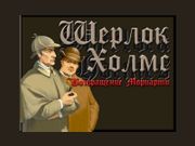 Шерлок Холмс: Возвращение Мориарти