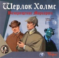 Шерлок Холмс: Возвращение Мориарти