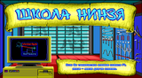 [Школа нинзя - скриншот №2]