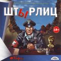 [Штырлиц - обложка №1]