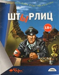 Скачать Штырлиц на Old-Games.RU