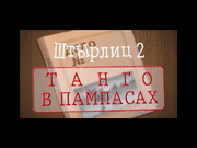 Штырлиц 2: Танго в пампасах