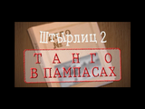 [Штырлиц 2: Танго в пампасах - скриншот №4]