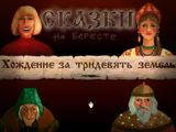 [Сказки на бересте: Хождение за тридевять земель - скриншот №1]