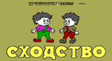 [Сходство - скриншот №1]