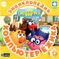 [Смешарики: Компьютер Ёжика - обложка №1]