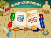 Смешарики: Компьютер Ёжика