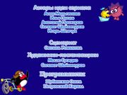 Смешарики: Круглая компания