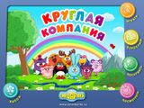 [Смешарики: Круглая компания - скриншот №1]