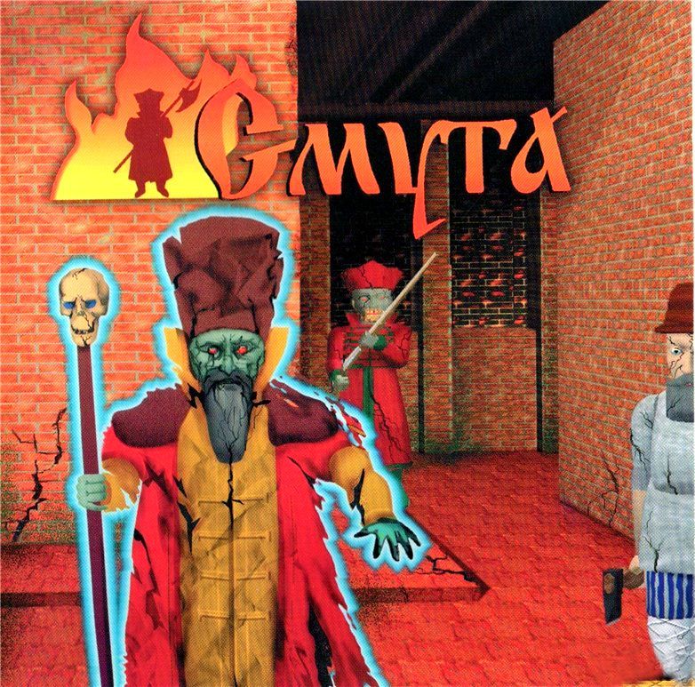 Смута 1996. Смута (подземелья Кремля 2: Ожившие мертвецы). Игра смута подземелья Кремля. Смута игра 1996. Компьютерная игра смута.