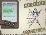 [Создатели - скриншот №27]