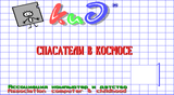 [Спасатели в космосе - скриншот №1]