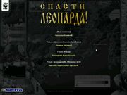 Спасти леопарда!