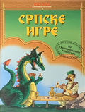 [Српске игре - обложка №1]