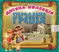 [Стародавня Греція - обложка №2]