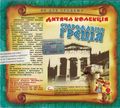 [Стародавня Греція - обложка №4]
