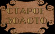 Старое золото