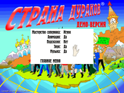 Страна дураков