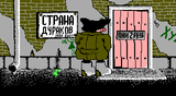 [Страна дураков - скриншот №1]