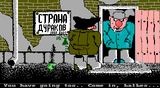 [Страна дураков - скриншот №3]