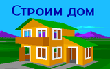 [Скриншот: Строим дом]