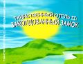 [Таинственный отель 2: Заколдованный замок. Детская редакция - обложка №3]